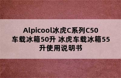 Alpicool冰虎C系列C50车载冰箱50升 冰虎车载冰箱55升使用说明书